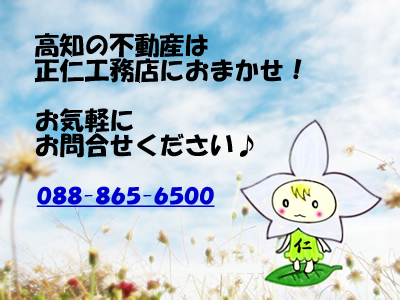高知不動産-正仁工務店-